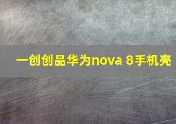 一创创品华为nova 8手机壳